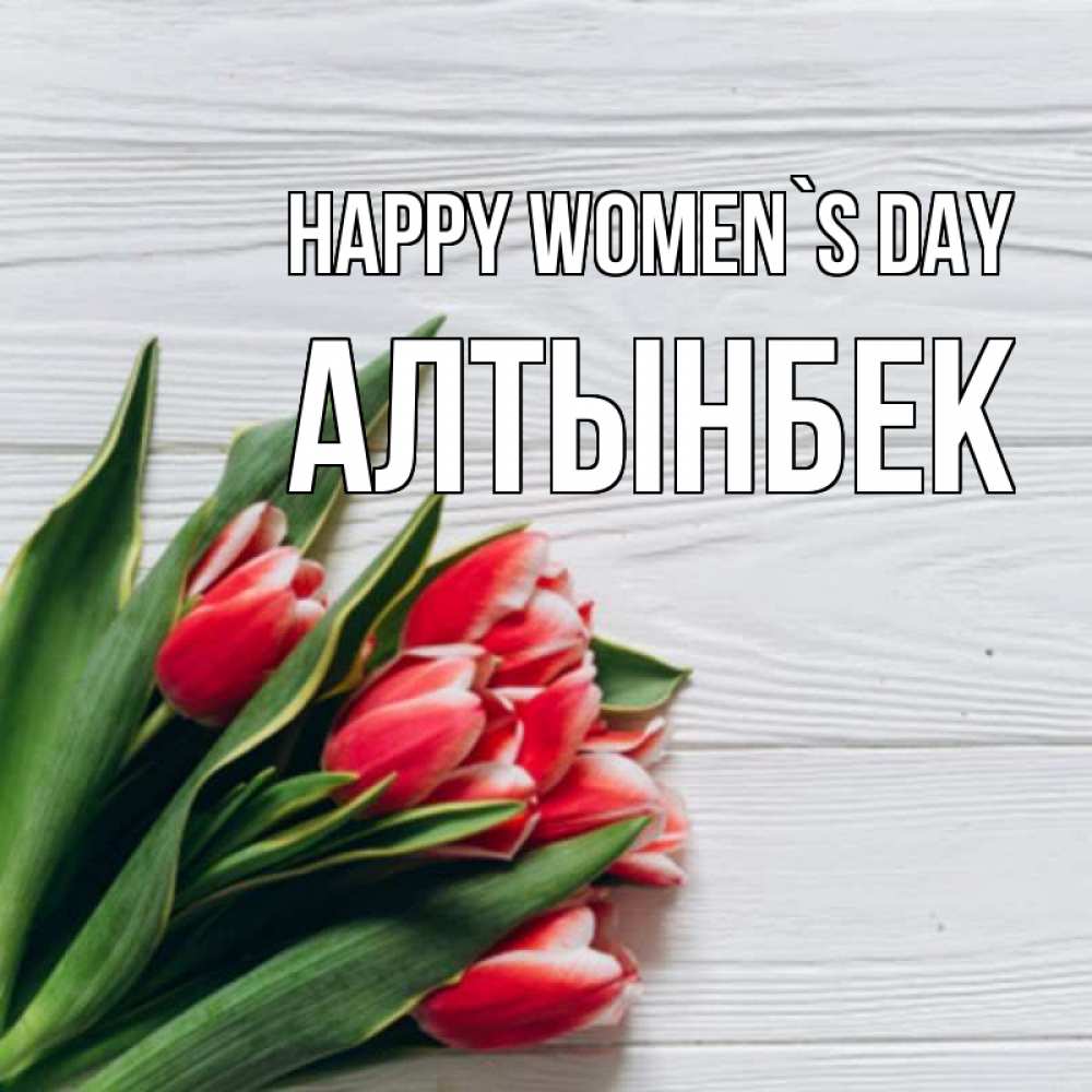 Greetings card с именем, Алтынбек happy women`s day весна 2 Greetings with text for free download 